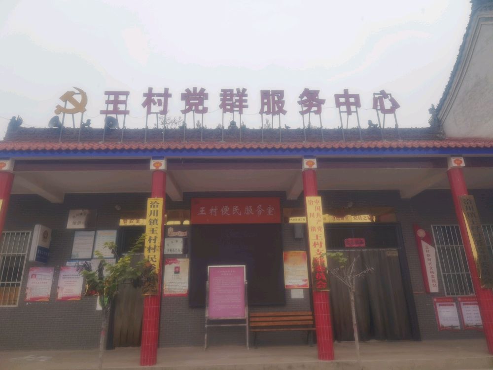 王村便民服务室