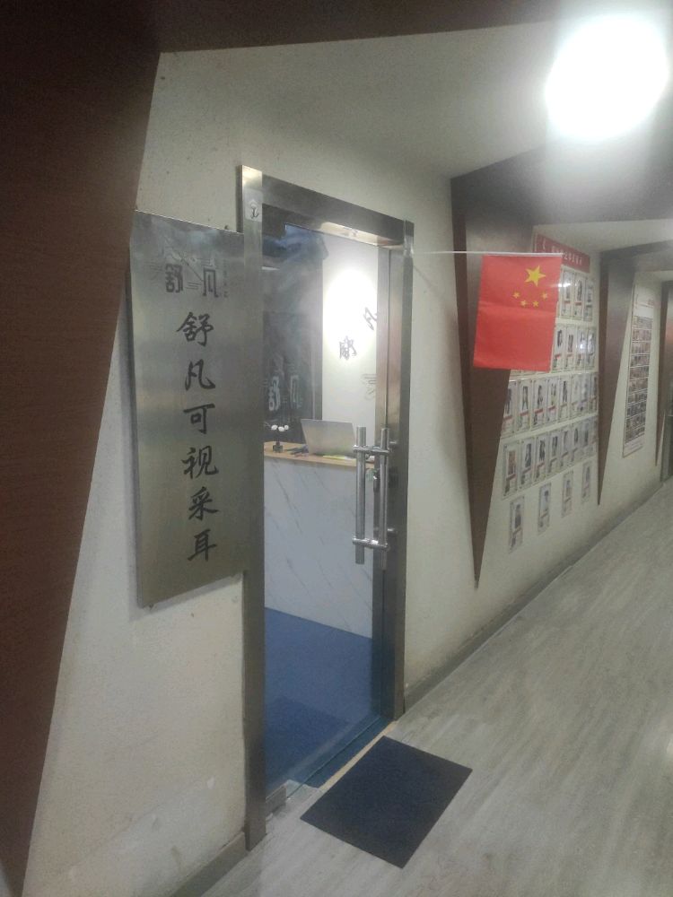 舒凡可视采耳(咸阳店)