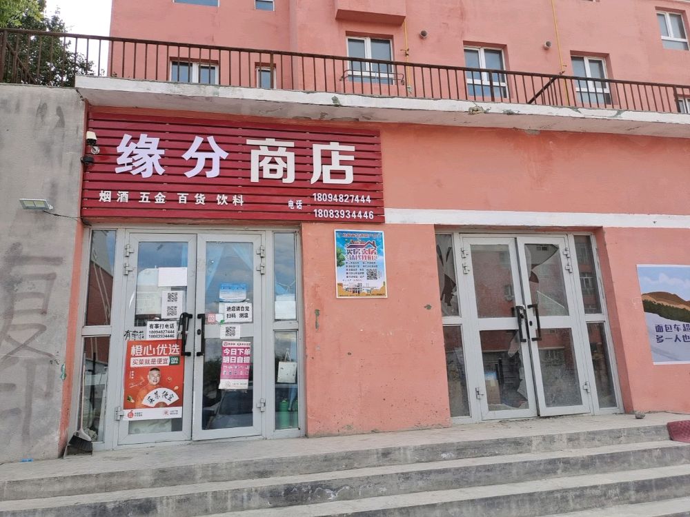 甘家湖缘分商店