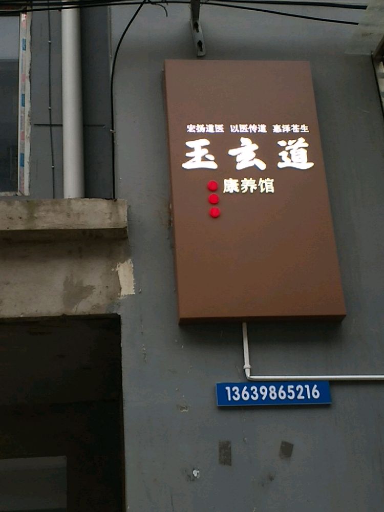 玉玄道康养馆(义马店)