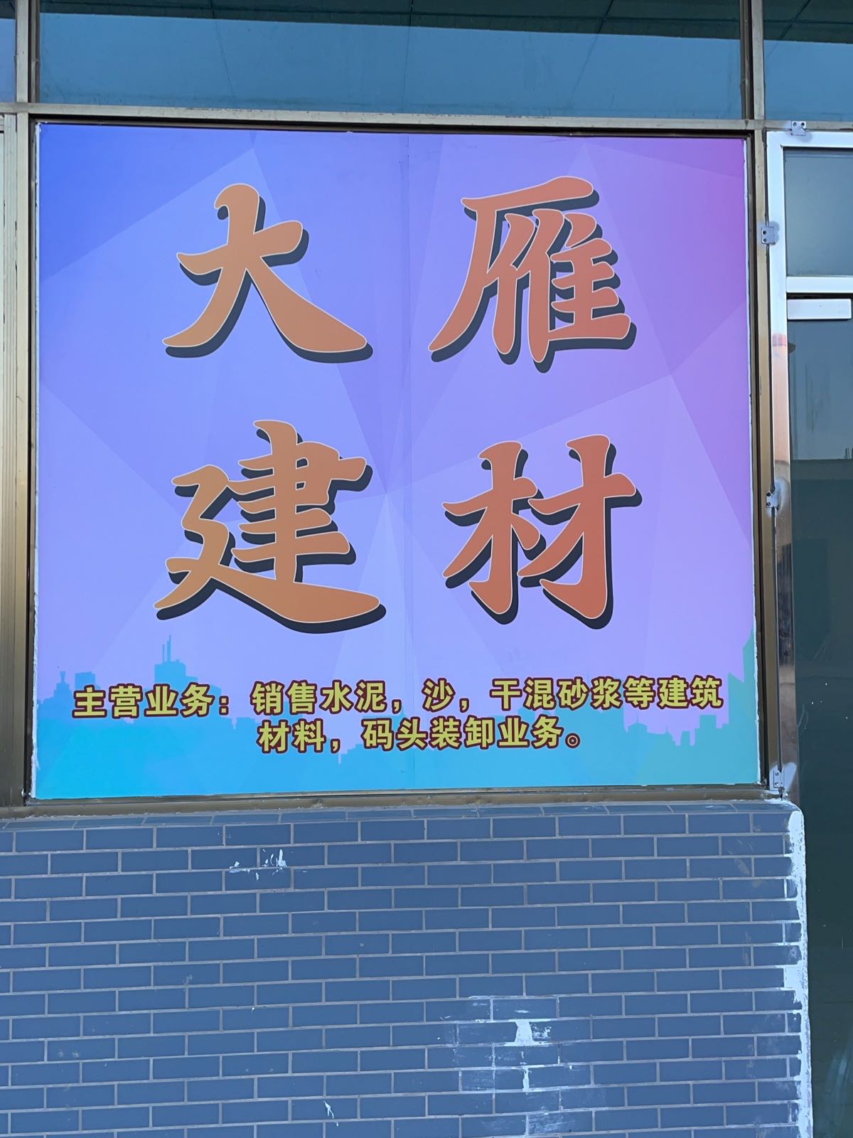 江门市大雁建材共和店