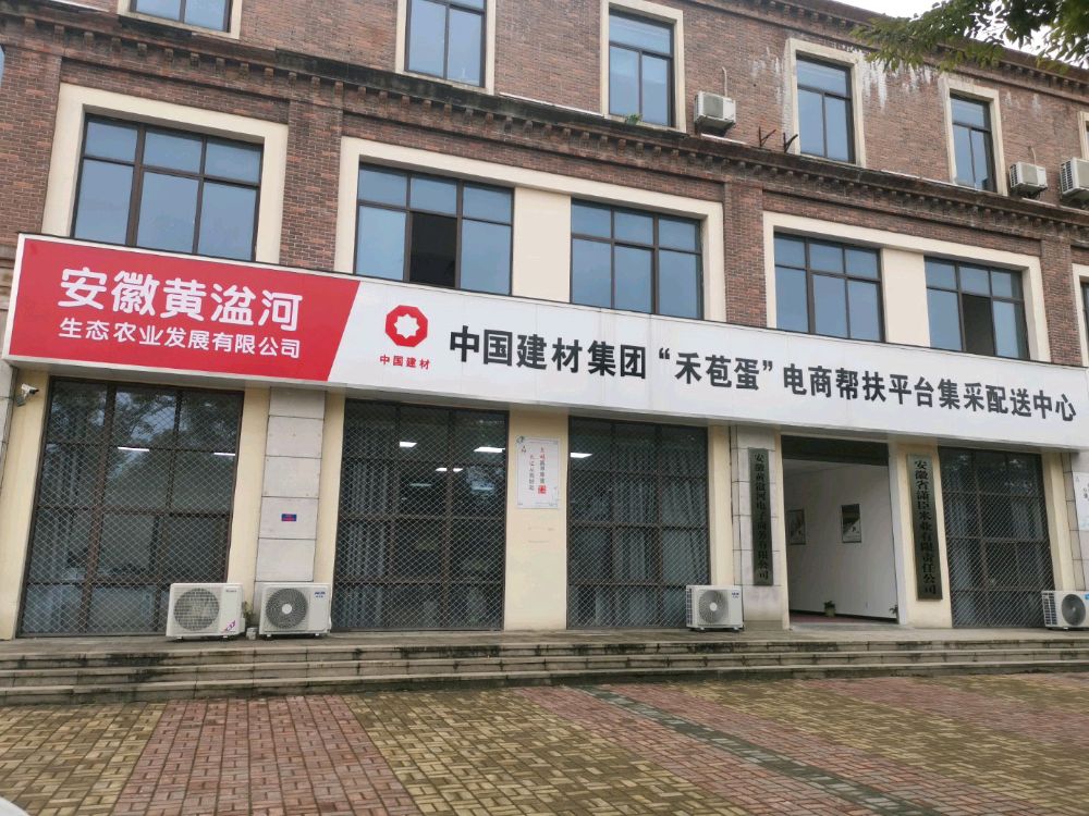 安徽黄湓河生态农业发展有限公司