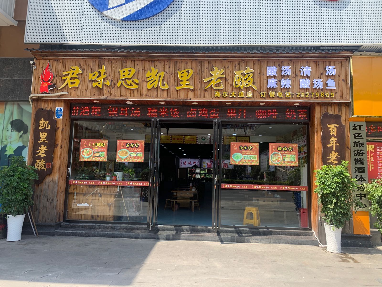 君味思火锅店(海尔大道店)