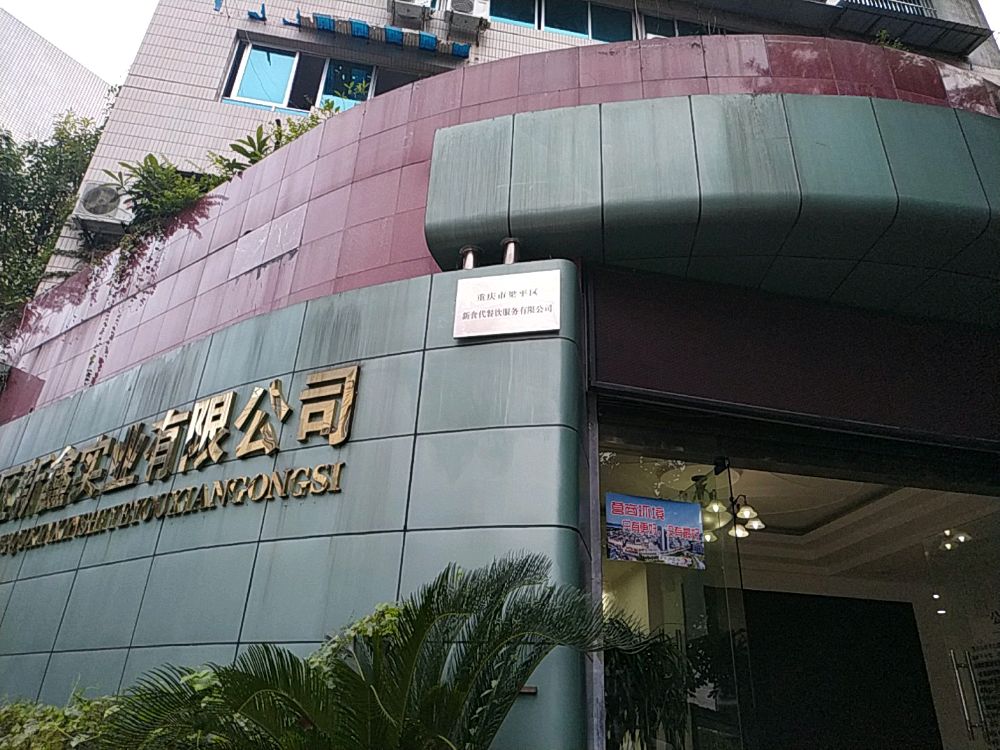 重庆市梁平区新食代餐饮服务有限公司