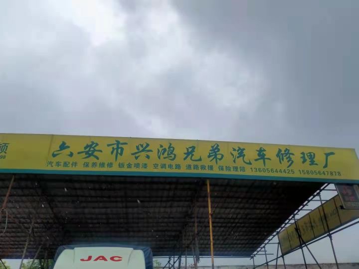 六安市兴鸿兄弟汽车修理个