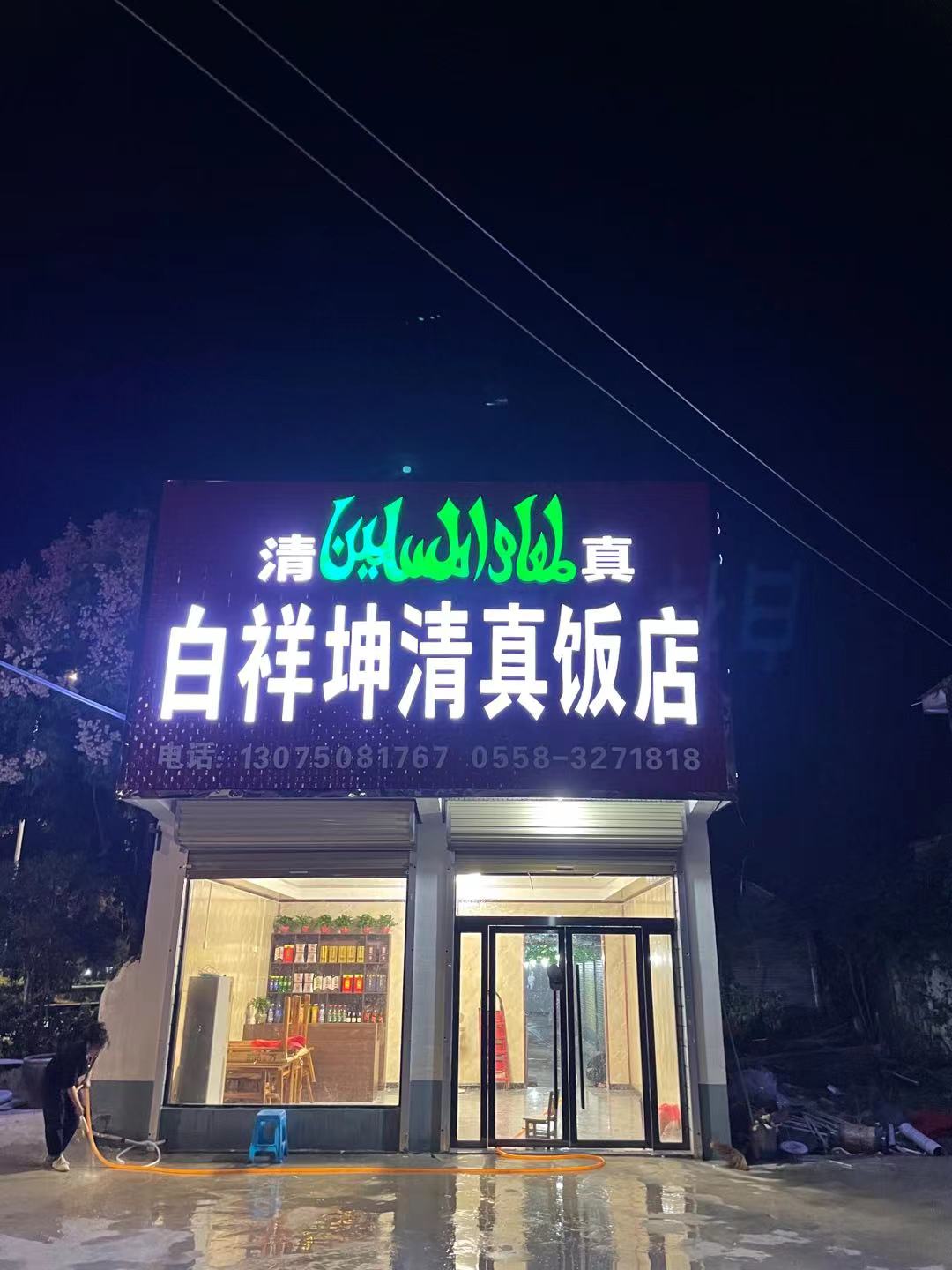 白祥坤清真饭店