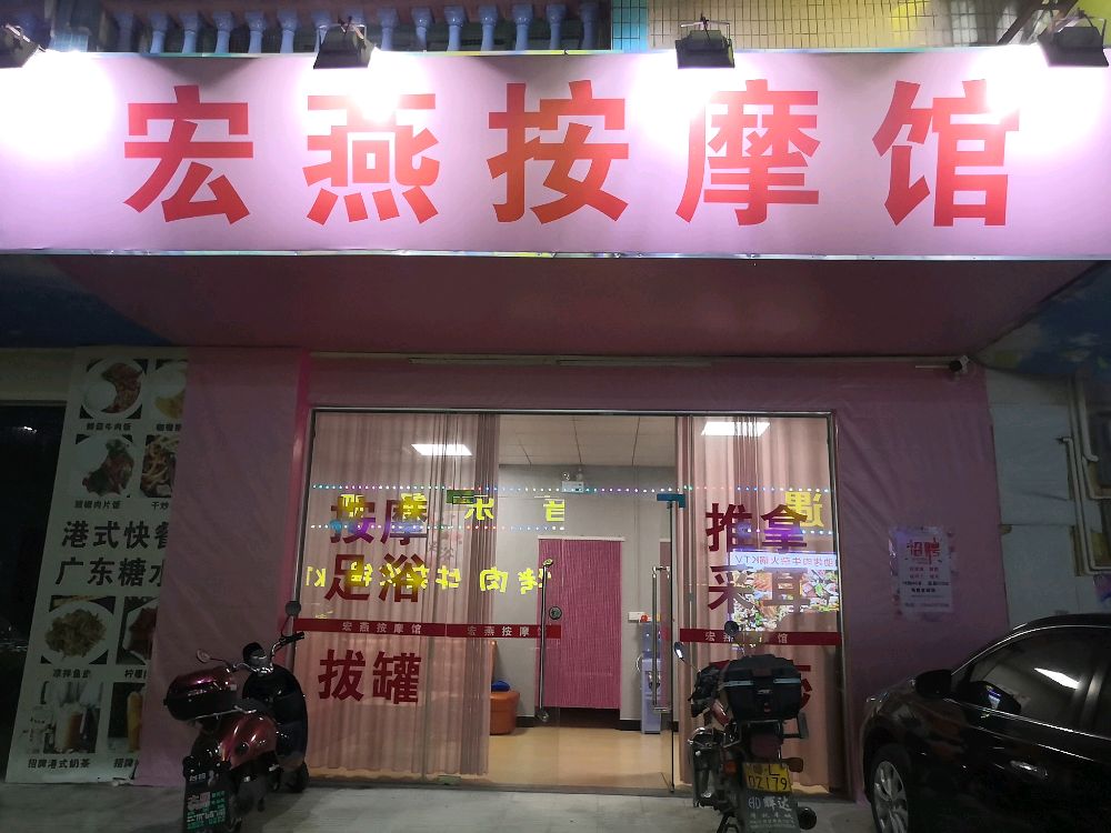 宏燕按摩馆