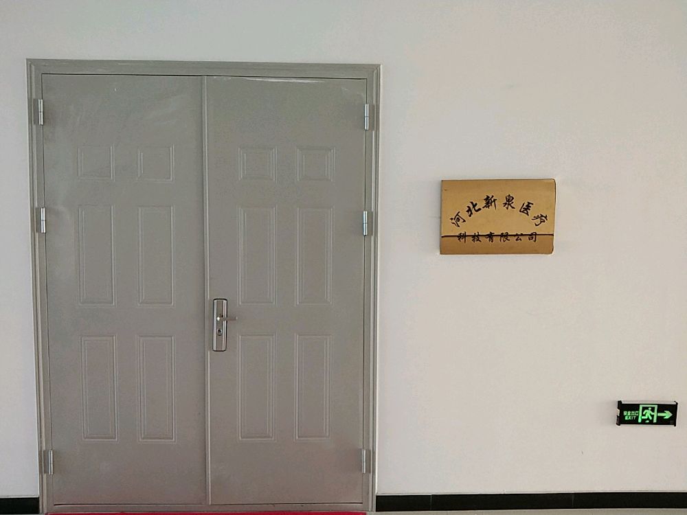 河北新泉医疗科技有限公司