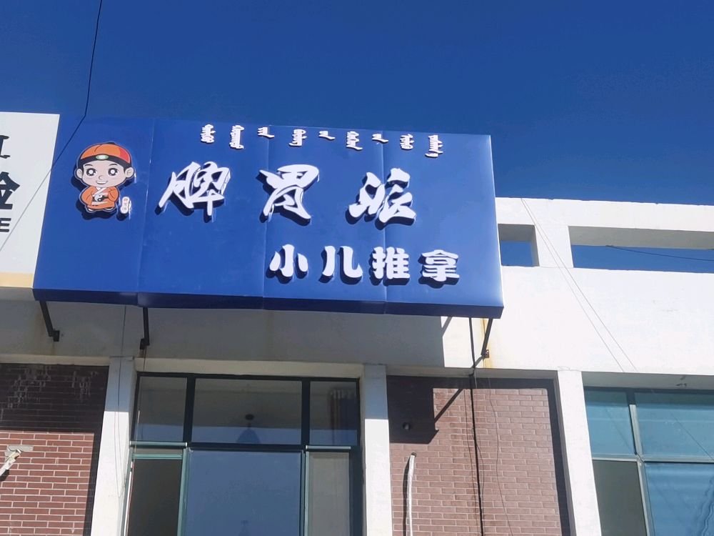 健胃派小儿推拿(滨河大街店)