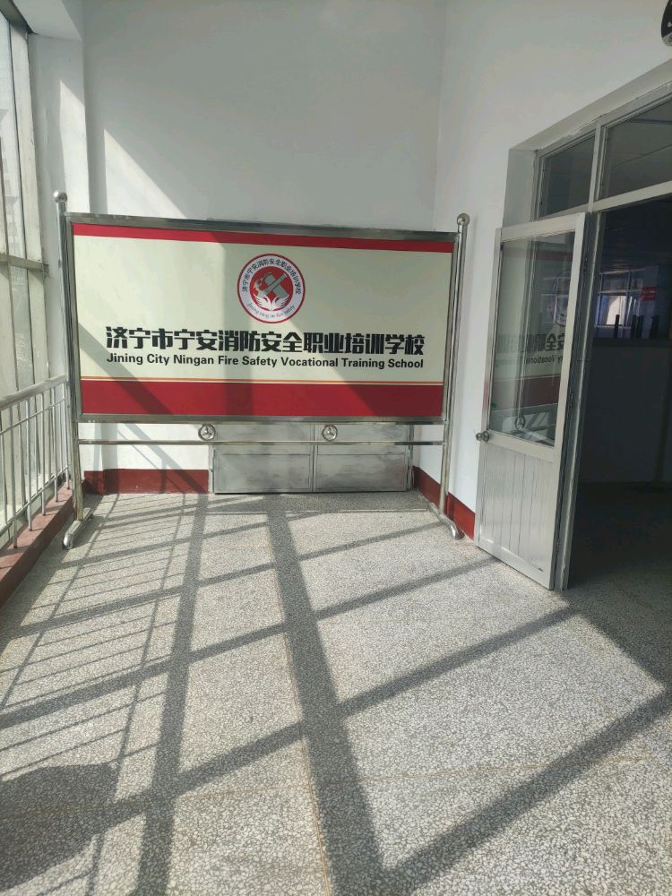 济宁市宁安消防安全职业培训学校