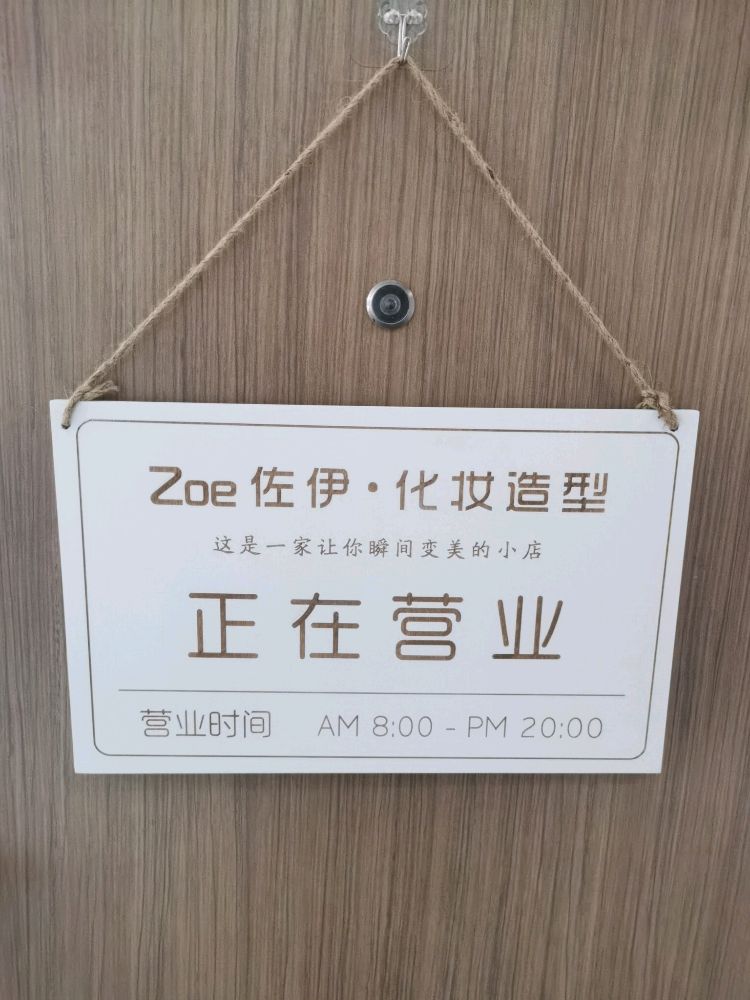 Zoe佐伊·化妆造型(聚隆广场店)
