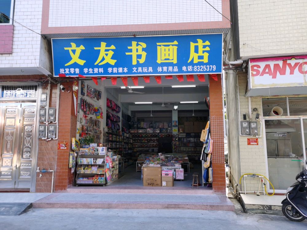 镇隆文友书画店