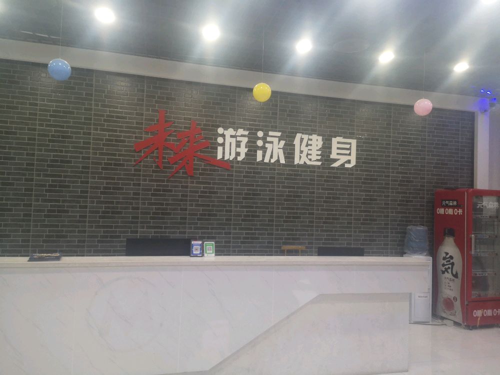 未来游泳健身