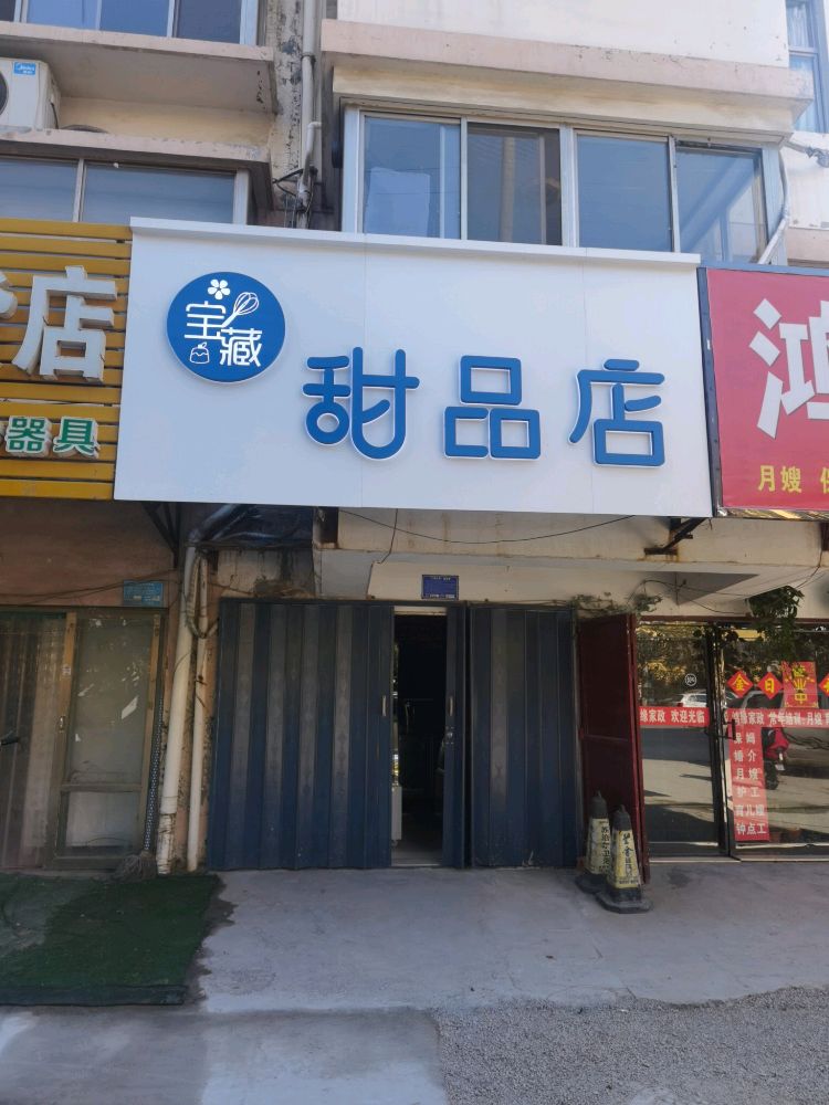 宝藏甜品店