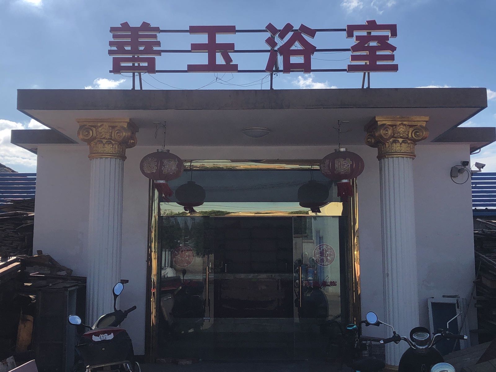 善玉浴室