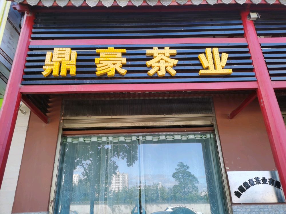 鼎豪茶业(来兴小区南城门社区三组店)