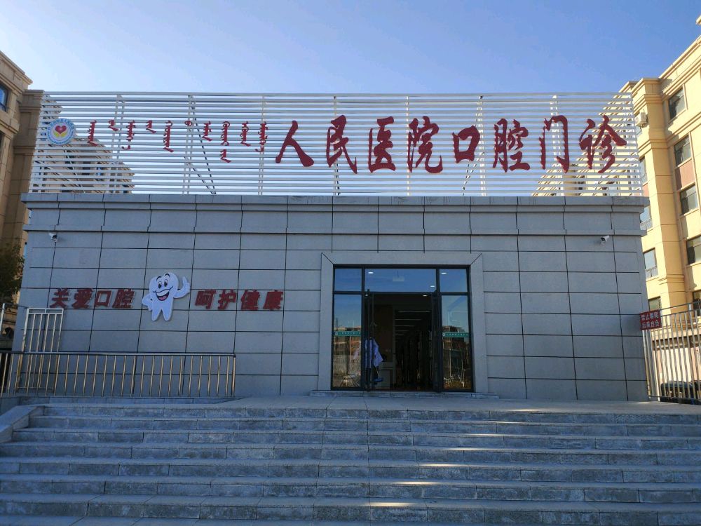 人民医院口腔门诊