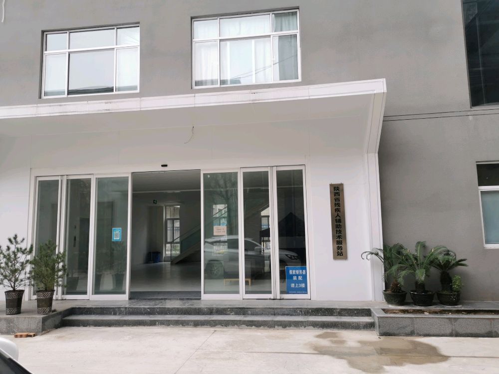 陕西省残疾人辅助技术服务站