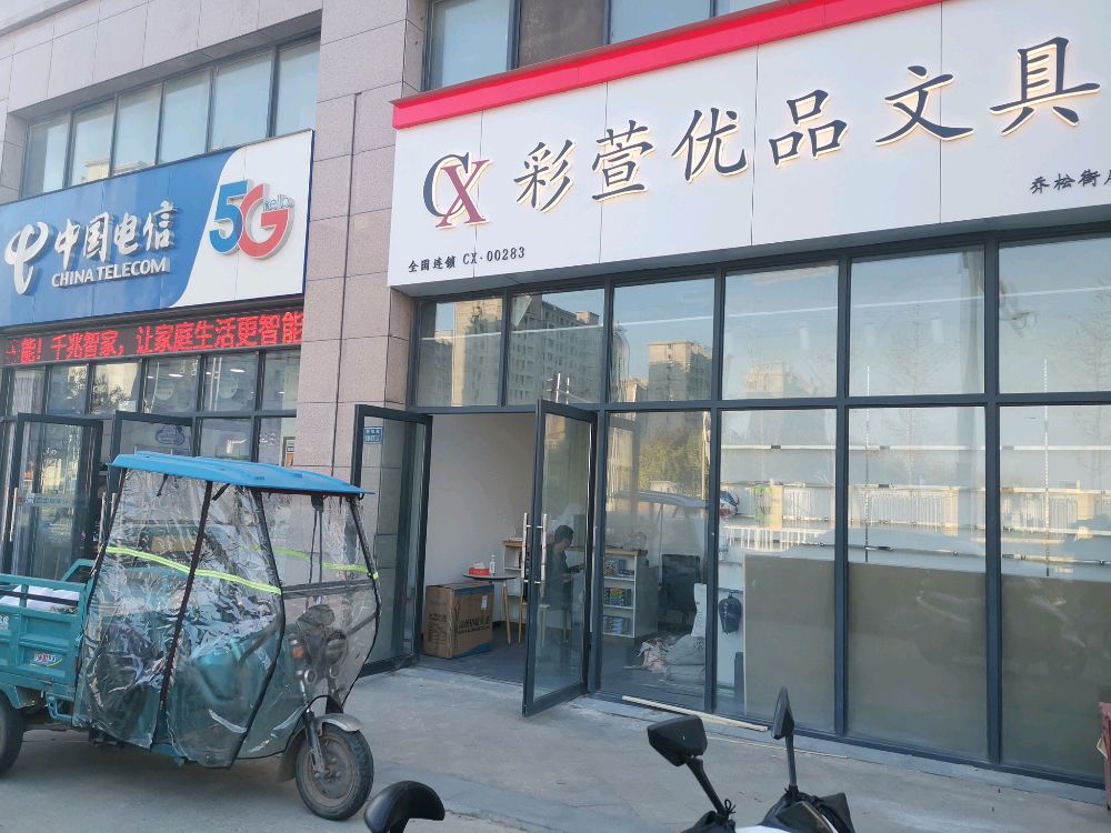 彩萱优品文具(乔松街店)