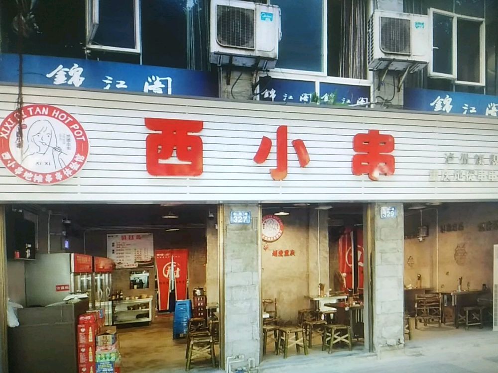 西小菜重庆地摊串串体验馆(泸州店)