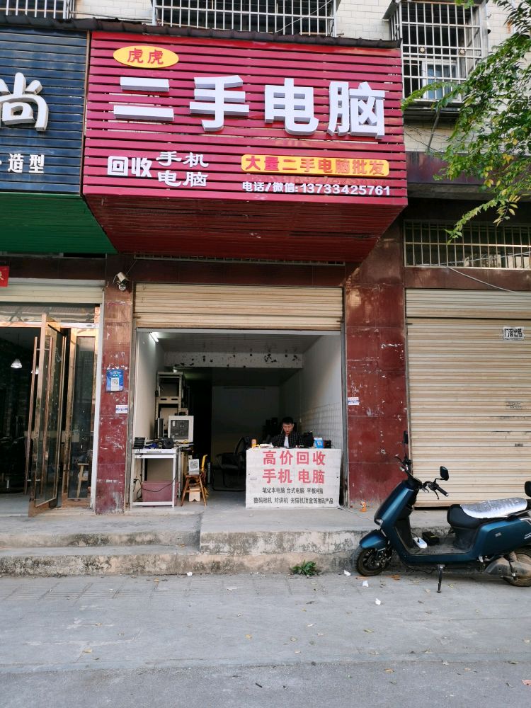 虎虎二手电脑
