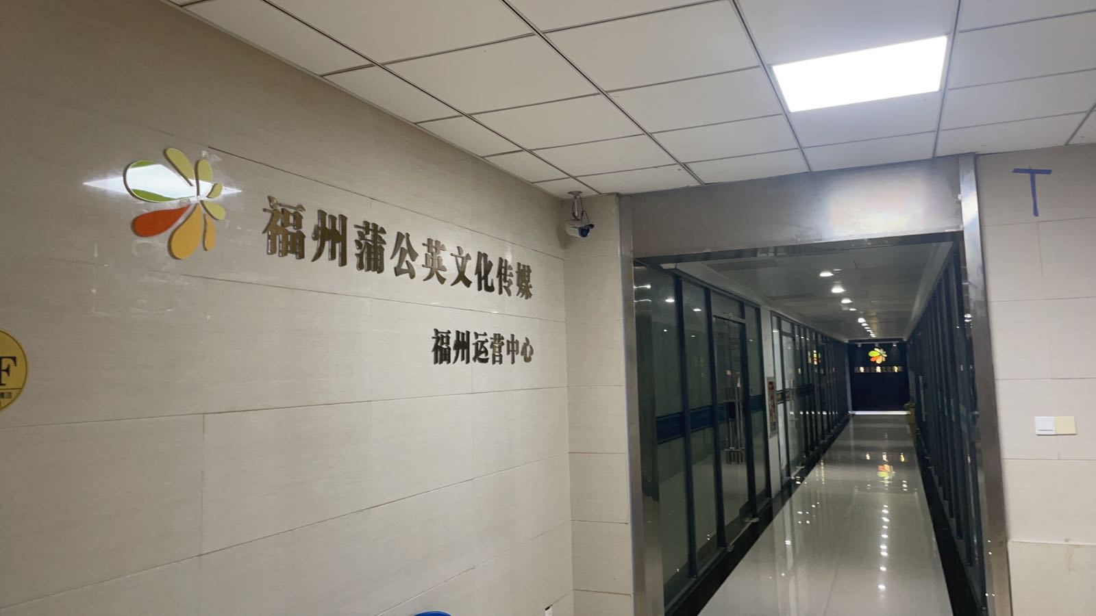 福州蒲公英文化传媒有限公司是