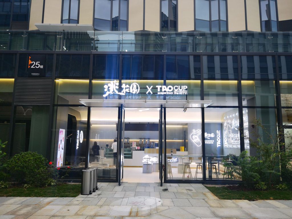 逃花园奶茶店(艺尚创谷中心25幢店)