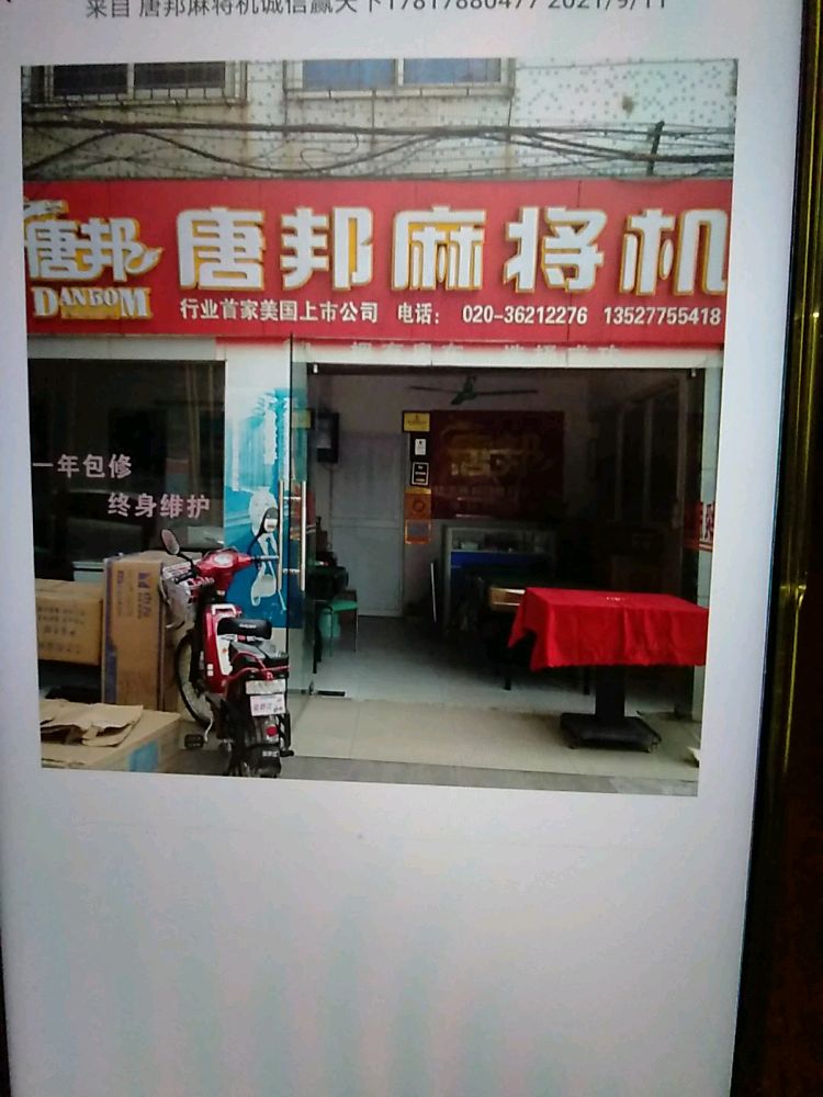 唐邦麻将机(机场路店)