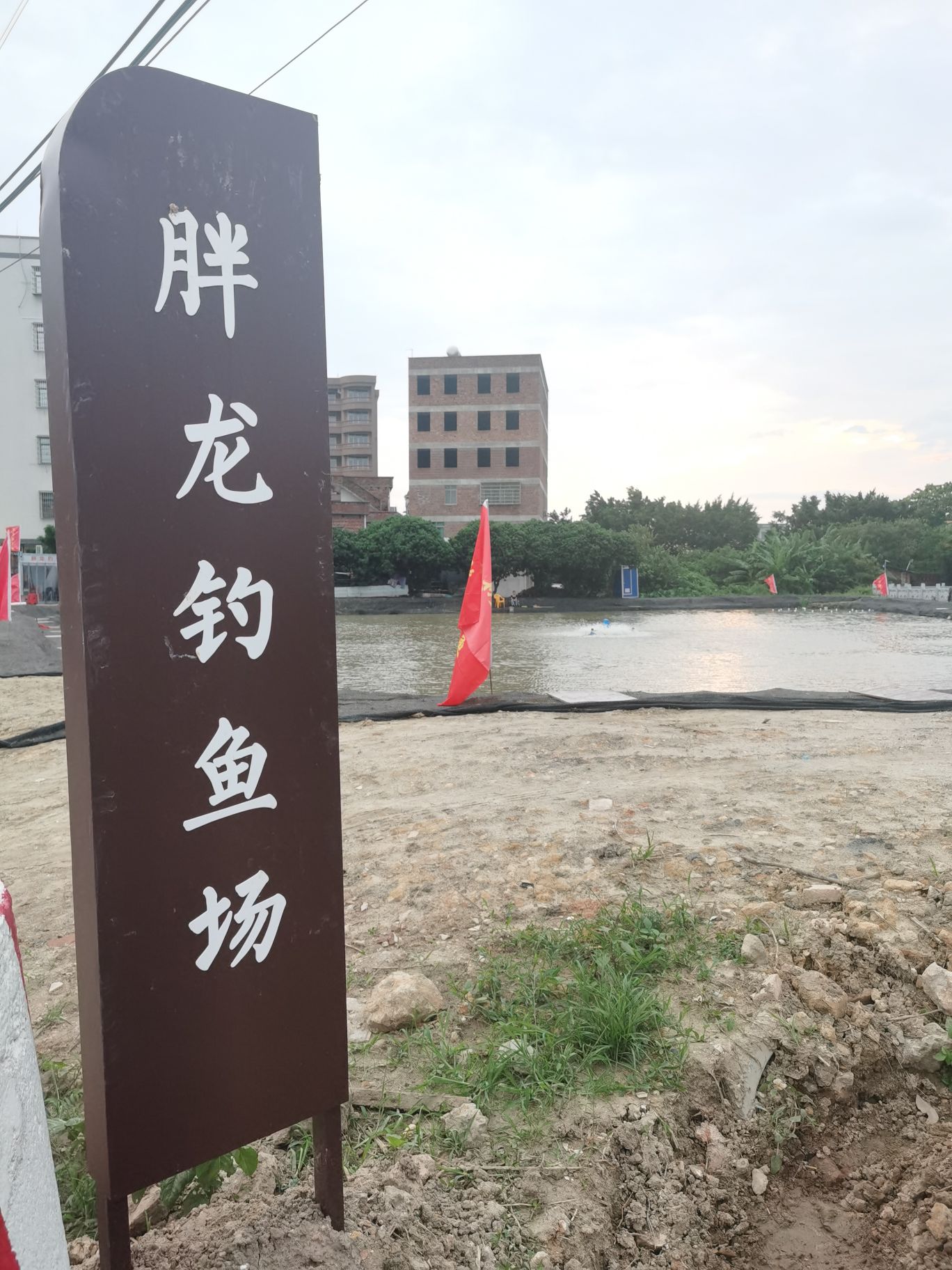 胖龙钓钓场