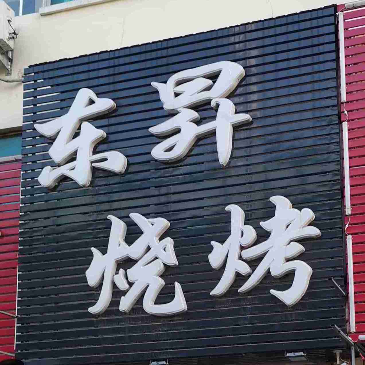 东关烤(苹果园店)