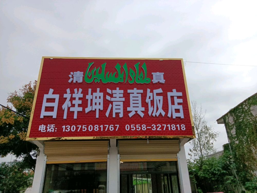 白祥坤清真饭店