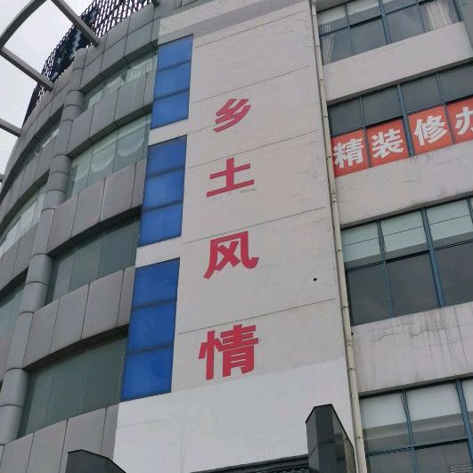 乡土风情(丹延路店)