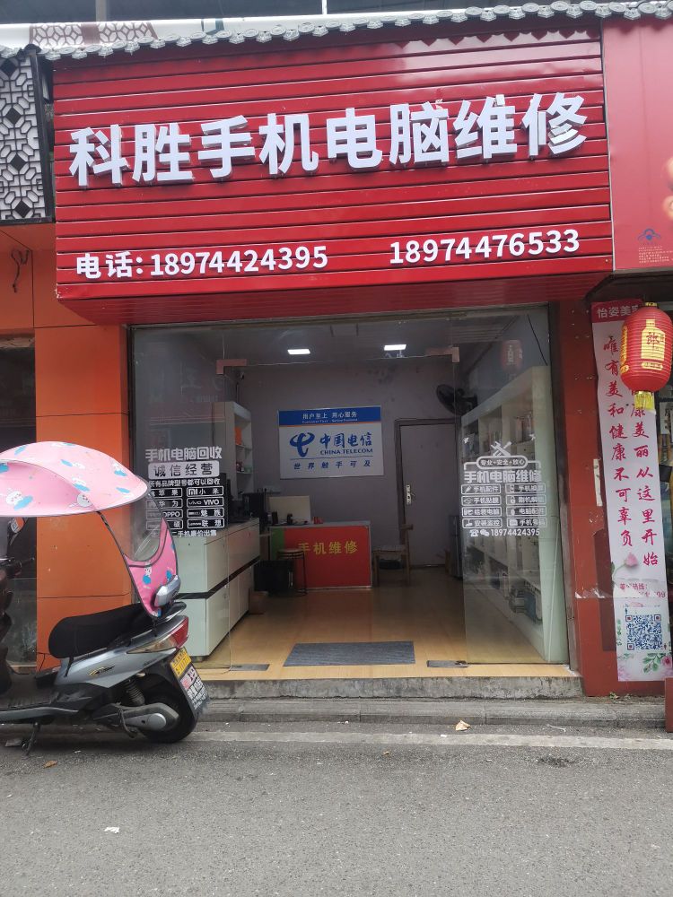 科胜手机电脑维修