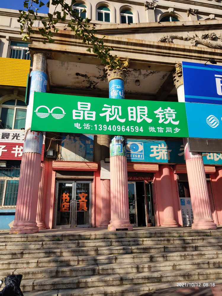 晶视眼镜(杨家店)