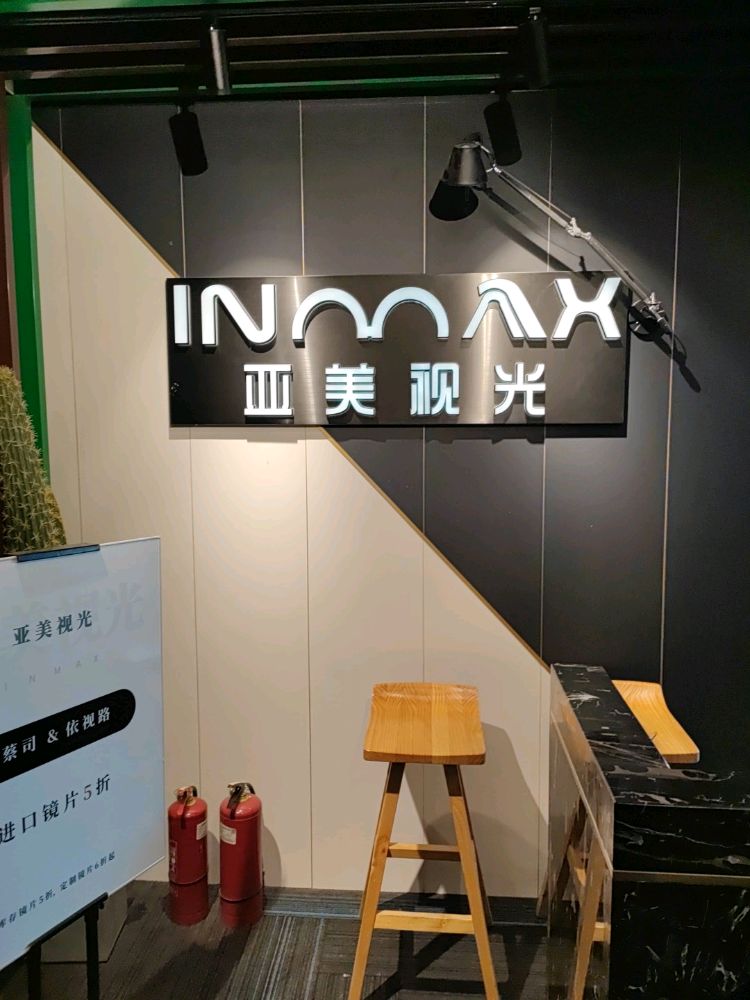亚美视光眼镜店(重庆路活力城店)