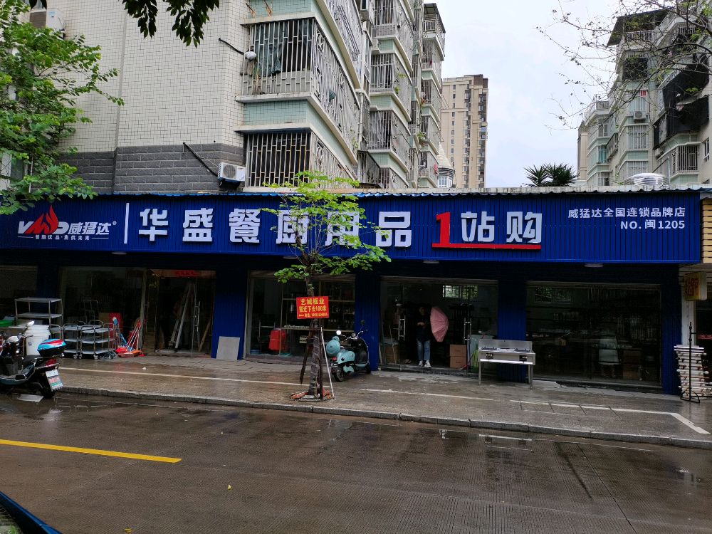 福州连江县华盛餐厨用品(厨房设备酒店用品)