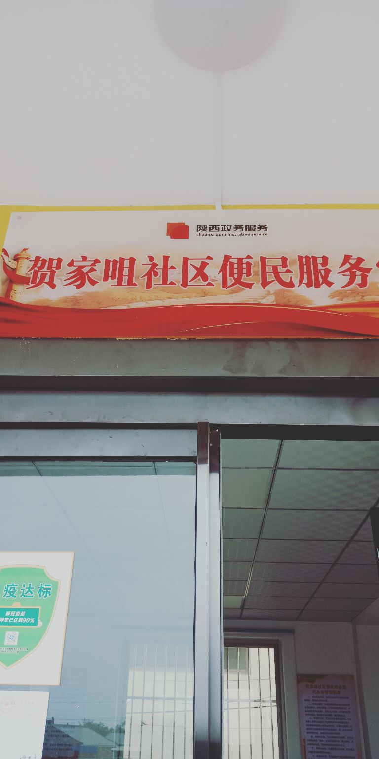 贺家嘴社区便民服务室