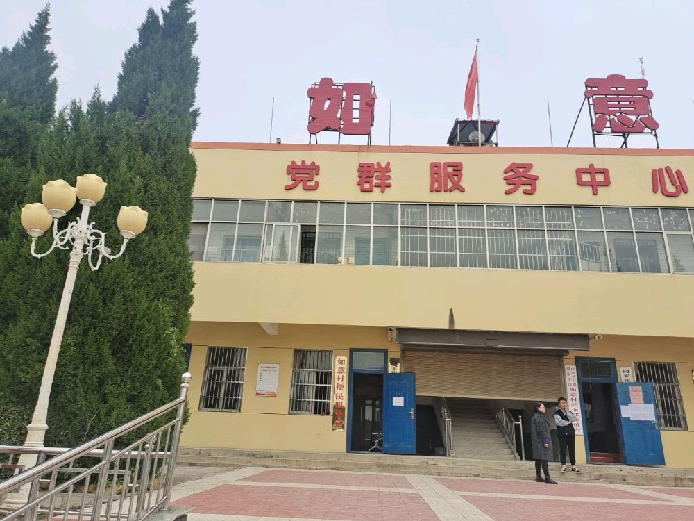 如意村九社区服务中心