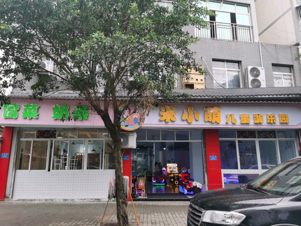 冒菜奶茶米小萌儿童游乐园