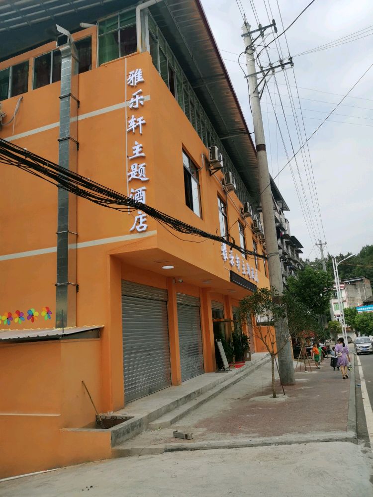 雅乐轩主题酒店