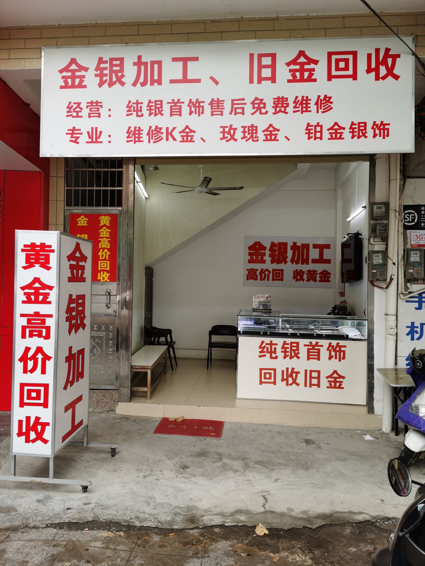 金银加工旧金回收(工业一路店)
