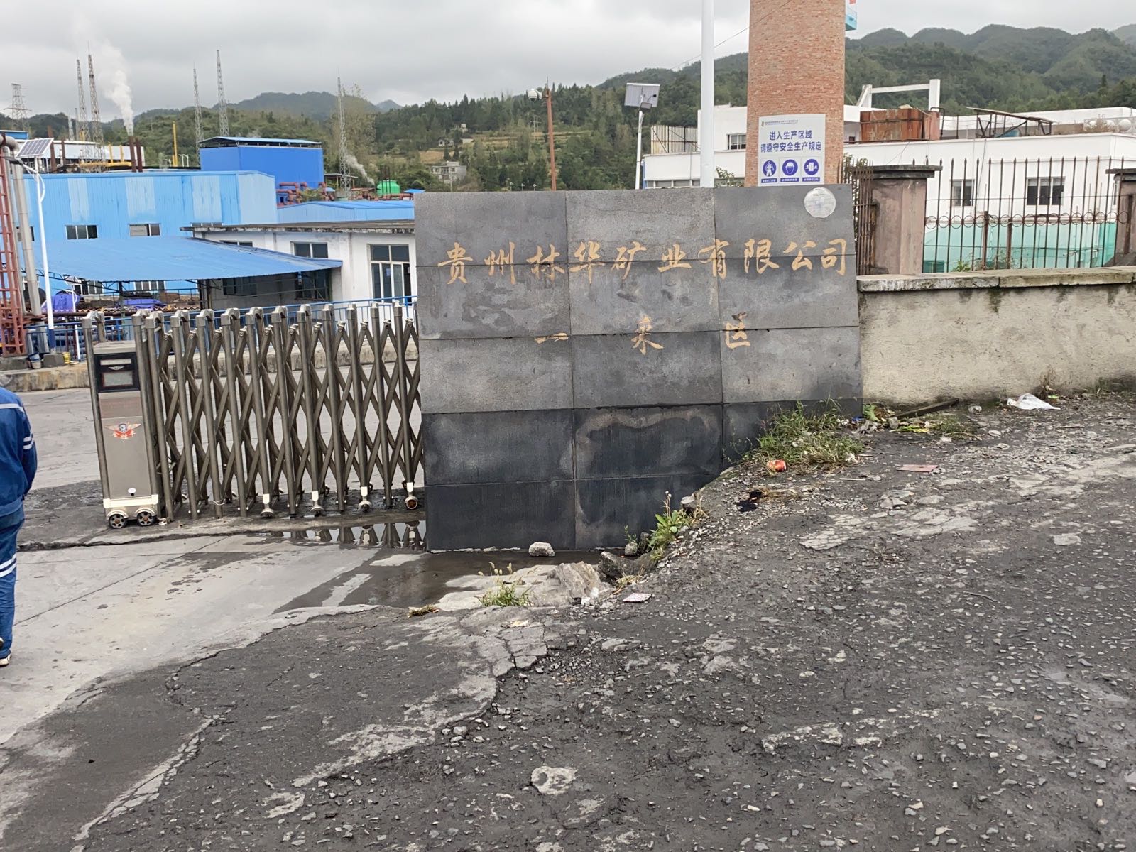 贵州林华矿业有限公司1采区