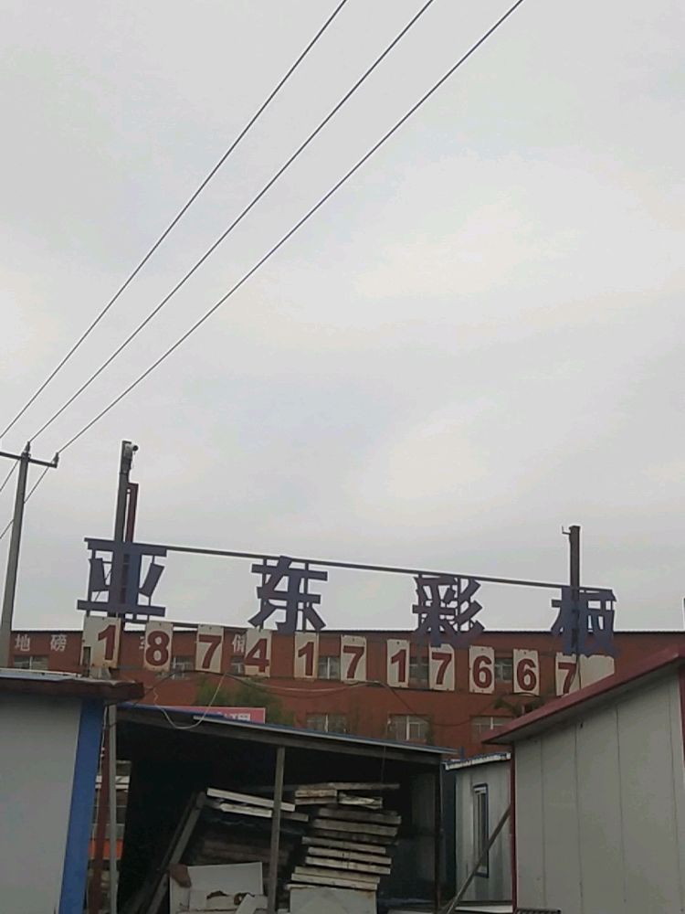 營(yíng)口市西市區亞?wèn)|彩板房制作中心