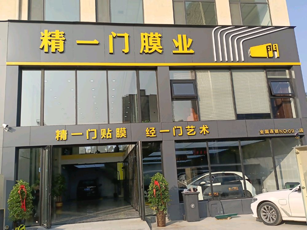 临汾精一门膜业旗舰店(河汾路店)