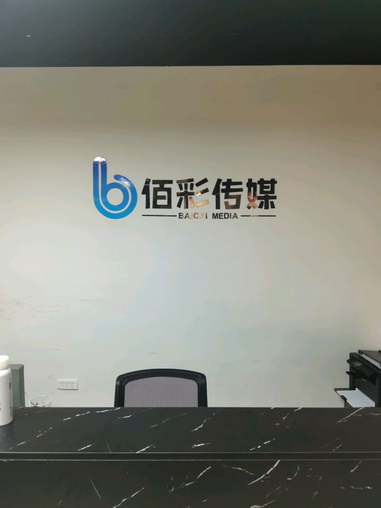 重庆佰彩文化传媒有限公司