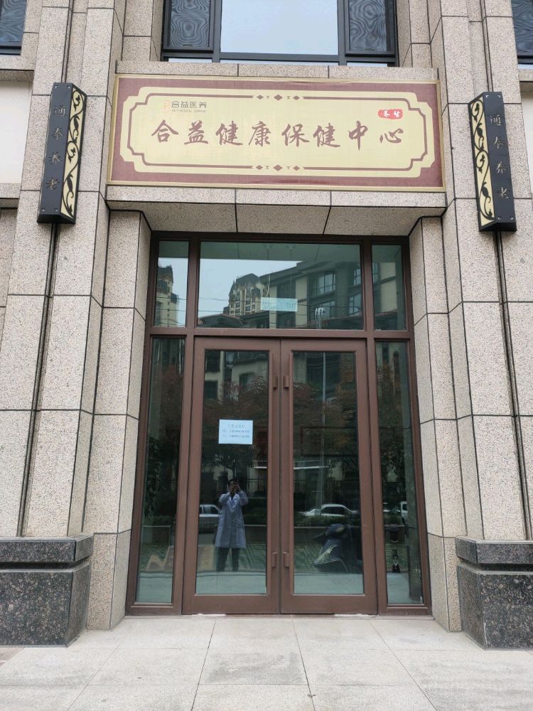 合益健康保健中心