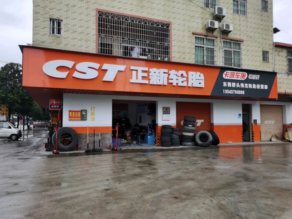 桥头伟杰轮胎经营部