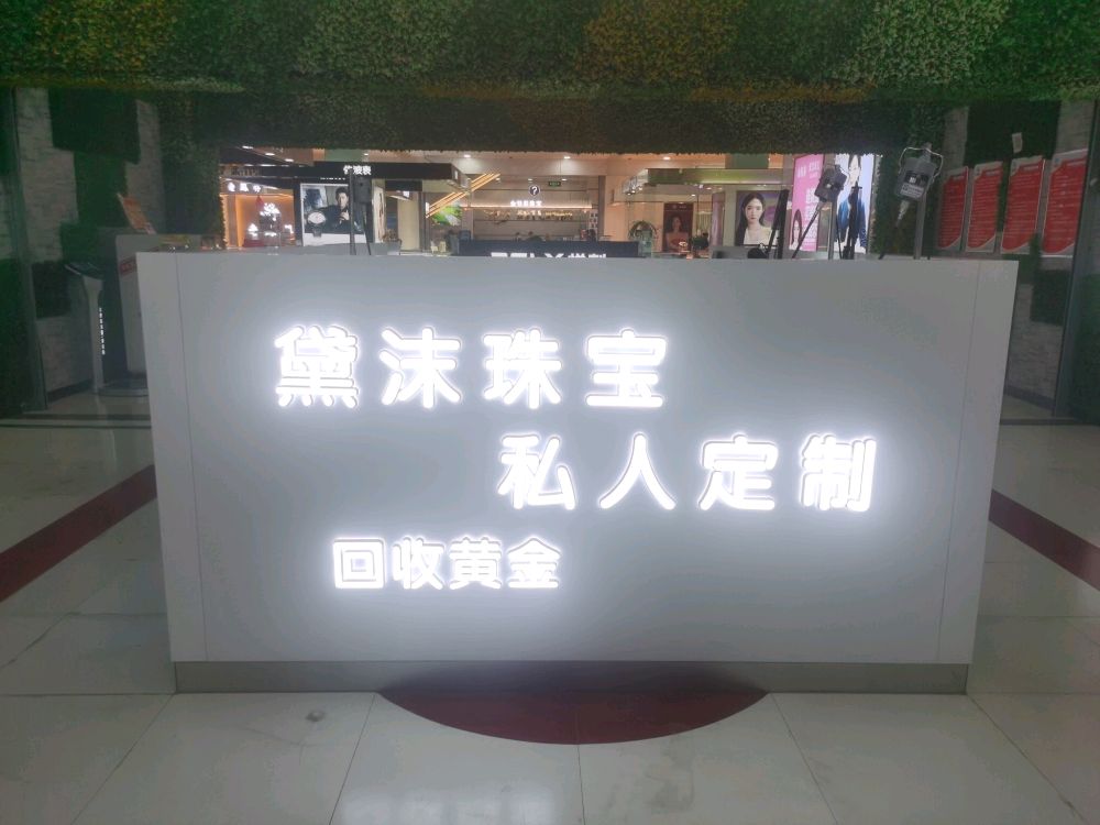 黛沫珠宝维修定制黄金回收(时代金茂购物中心胜利中路店)