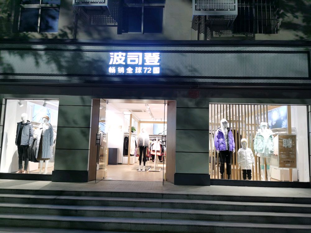 波司登(桐柏北路店)