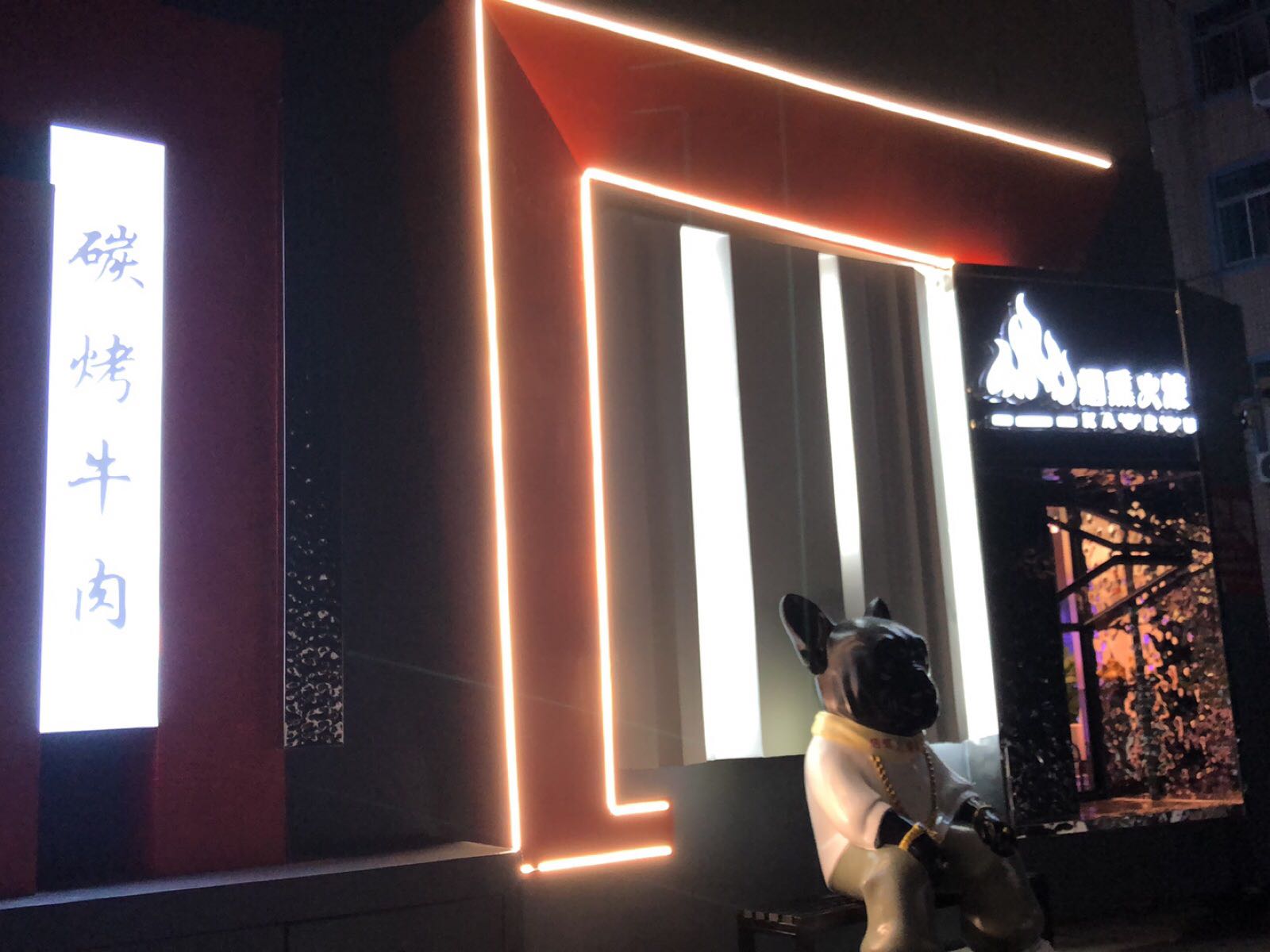烟熏火燎(江东路店)